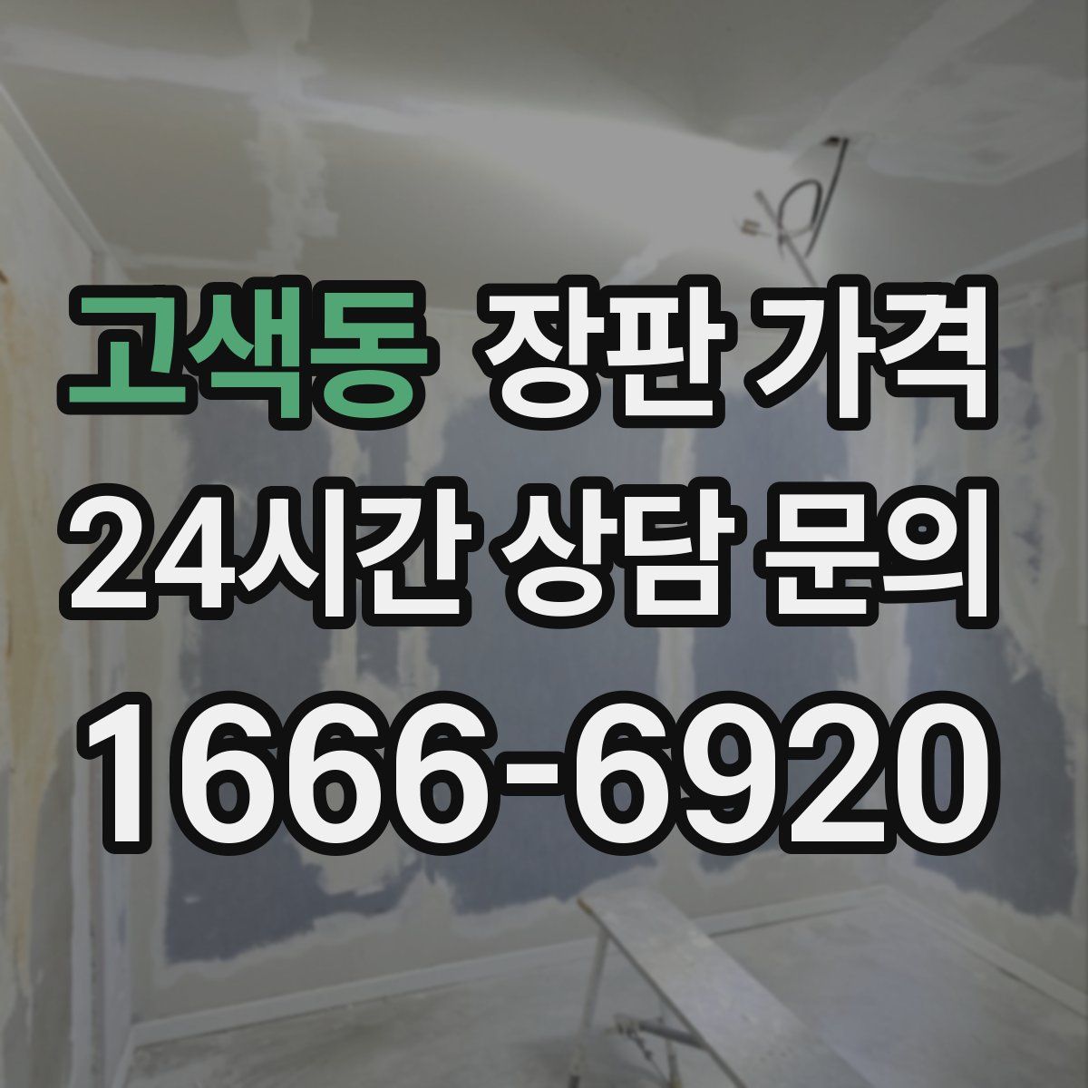 고색동 장판 가격