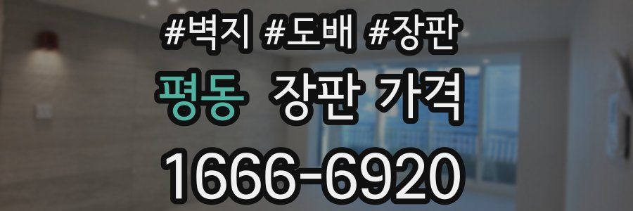 평동 장판 가격