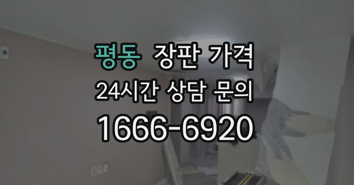 평동 장판 가격