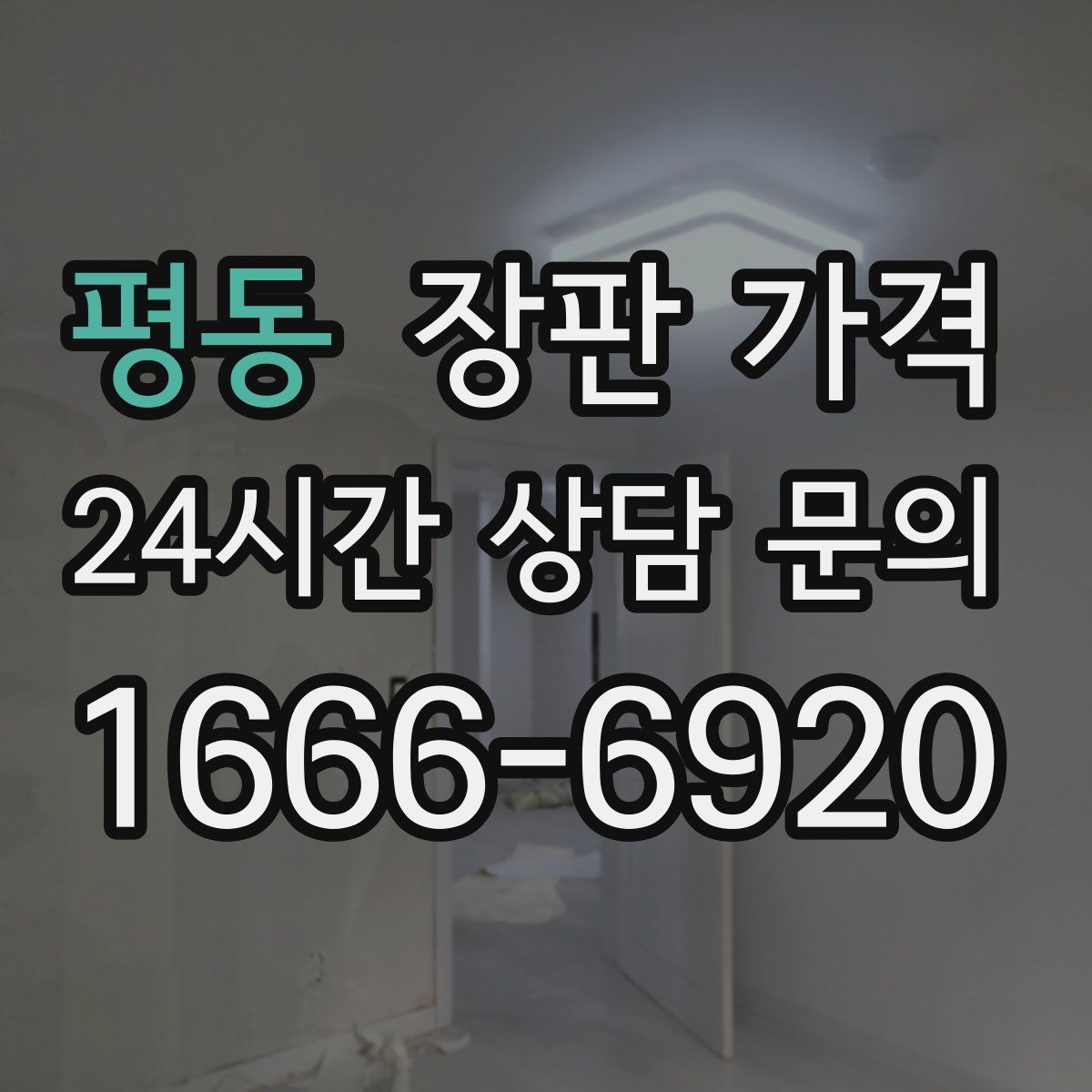 평동 장판 가격