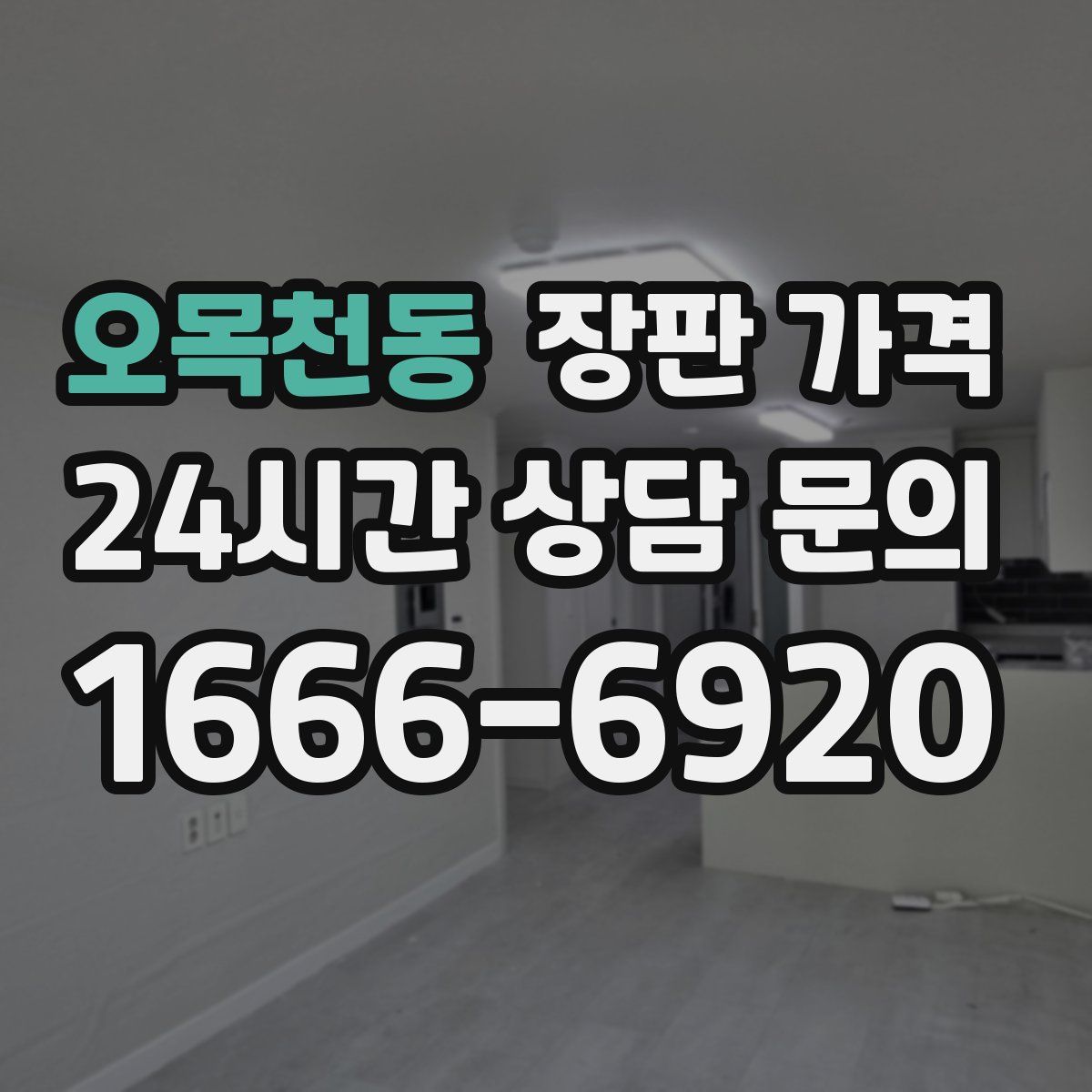 오목천동 장판 가격