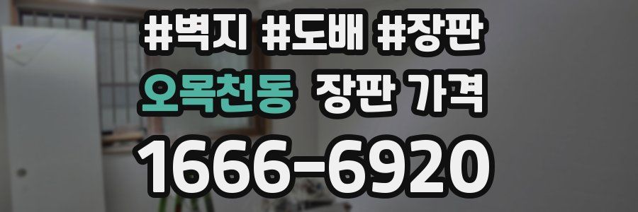오목천동 장판 가격