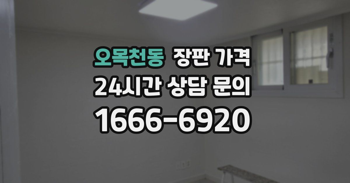 오목천동 장판 가격