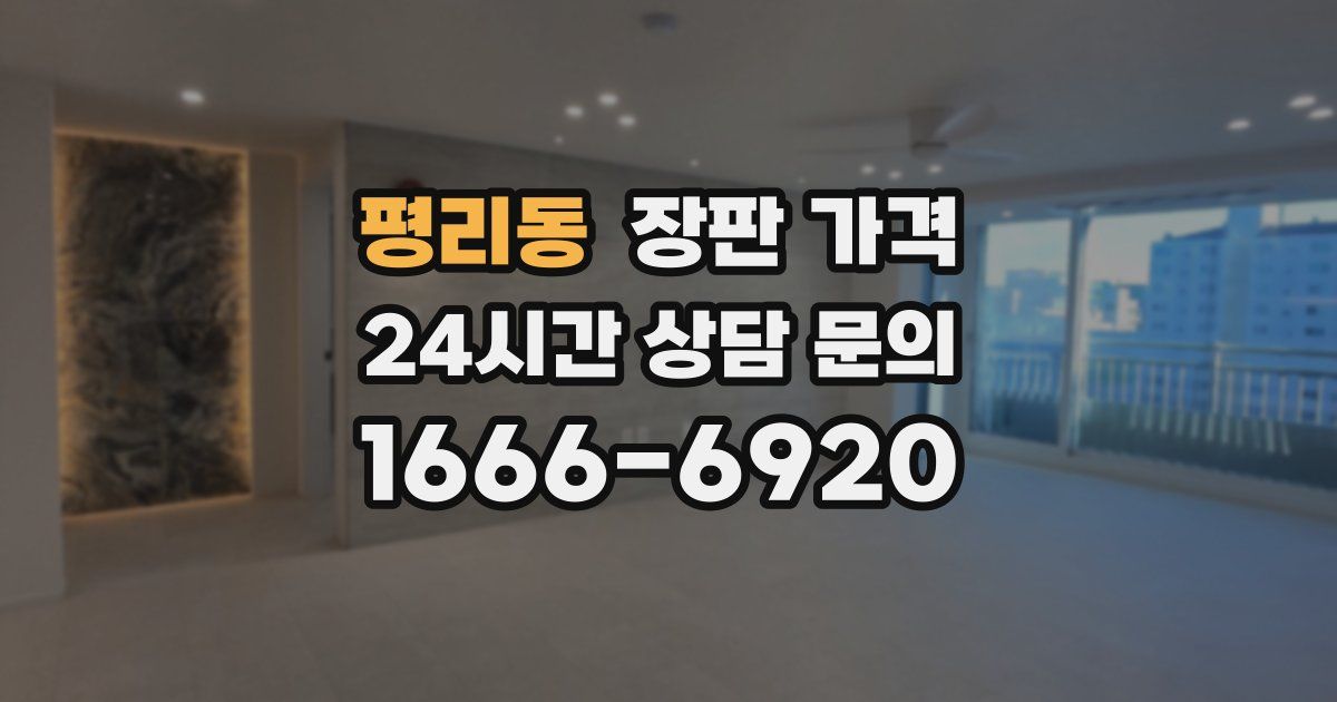평리동 장판 가격