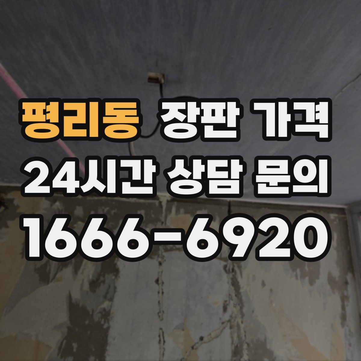 평리동 장판 가격