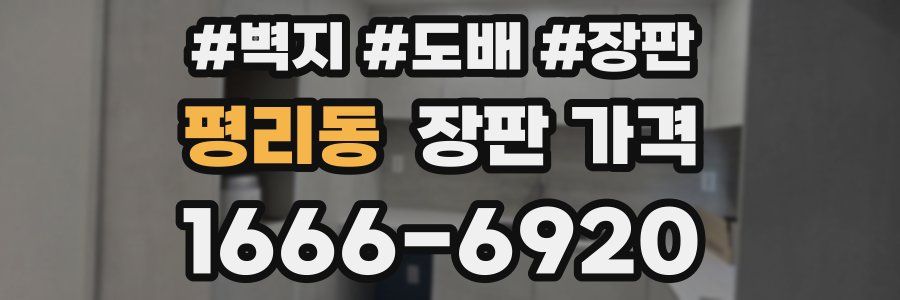 평리동 장판 가격