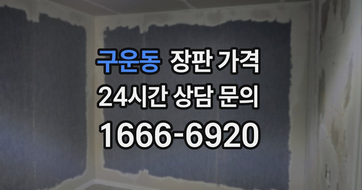 구운동 장판 가격