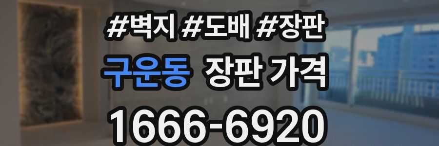 구운동 장판 가격
