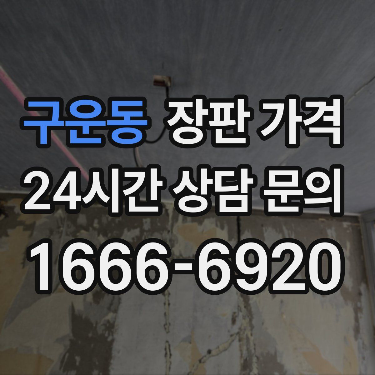 구운동 장판 가격