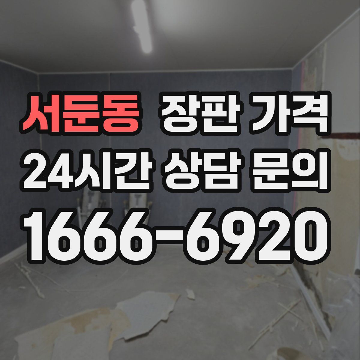 서둔동 장판 가격
