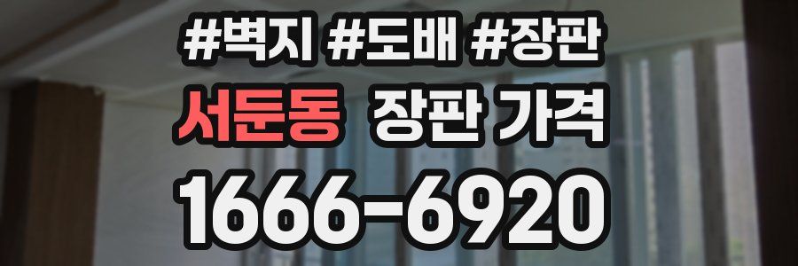 서둔동 장판 가격