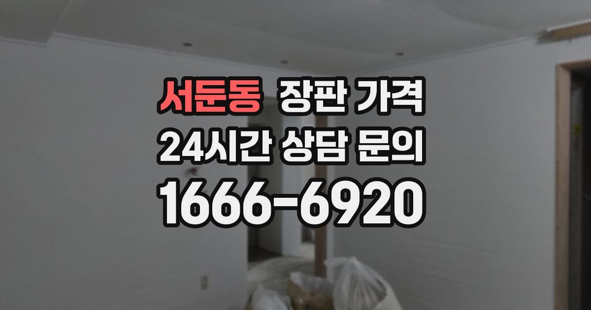 서둔동 장판 가격
