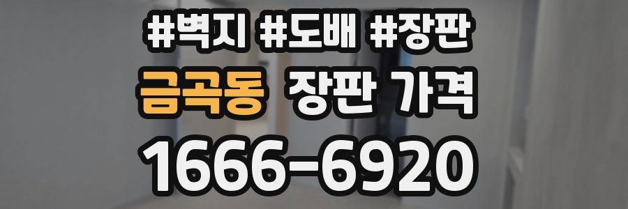 금곡동 장판 가격