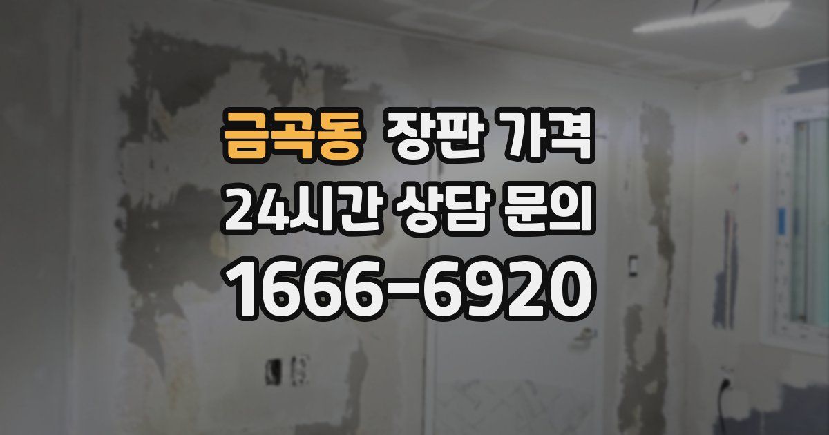 금곡동 장판 가격