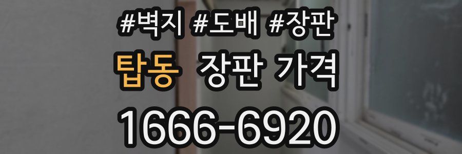 탑동 장판 가격