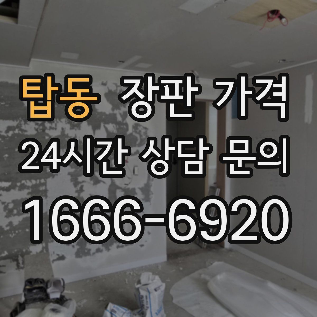 탑동 장판 가격