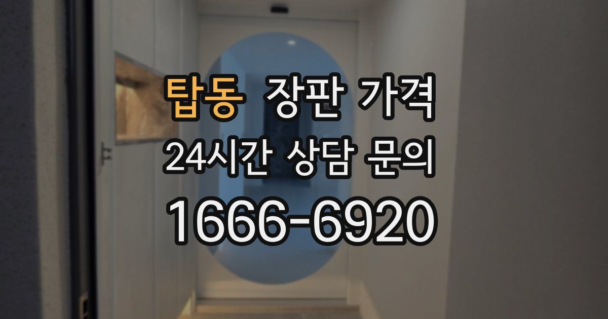 탑동 장판 가격