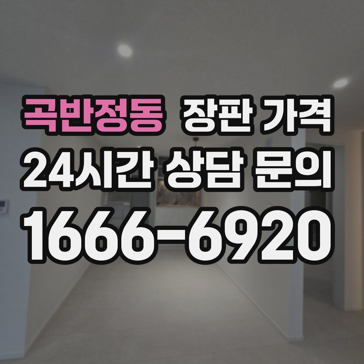 곡반정동 장판 가격