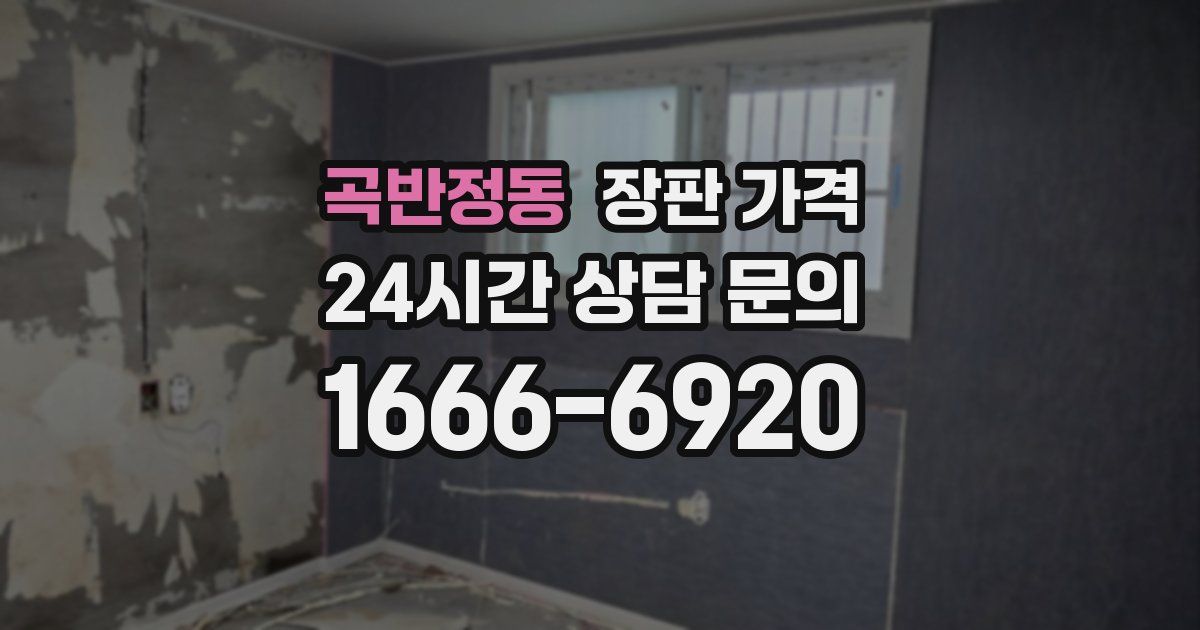 곡반정동 장판 가격
