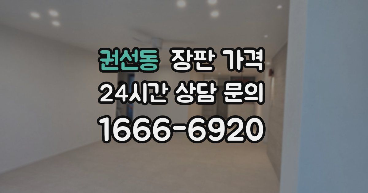 권선동 장판 가격