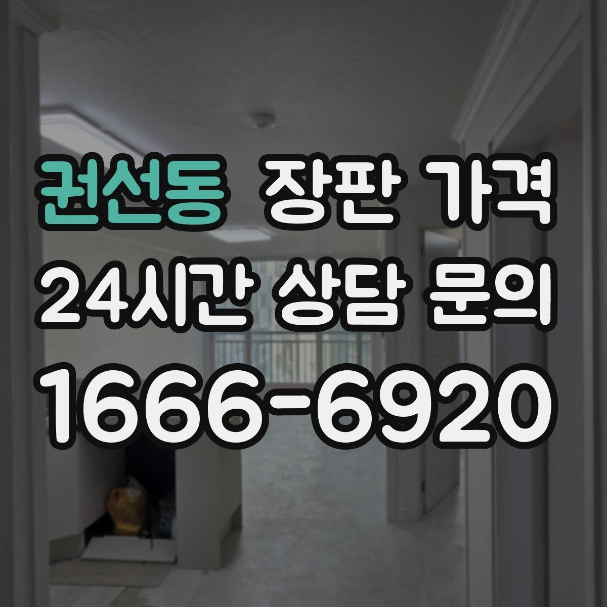 권선동 장판 가격