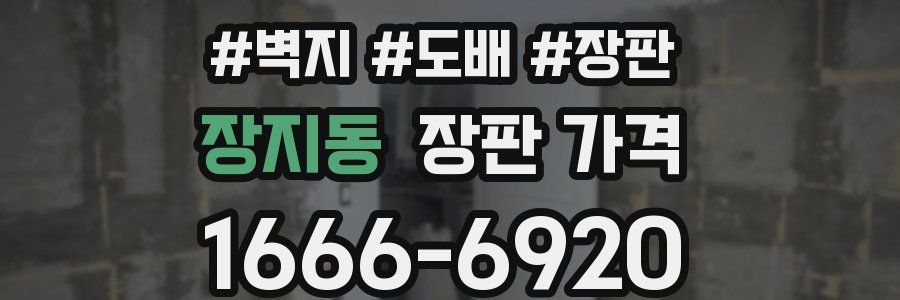 장지동 장판 가격