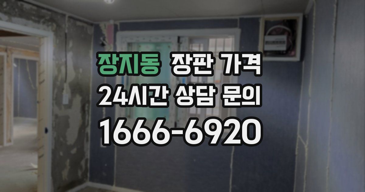 장지동 장판 가격