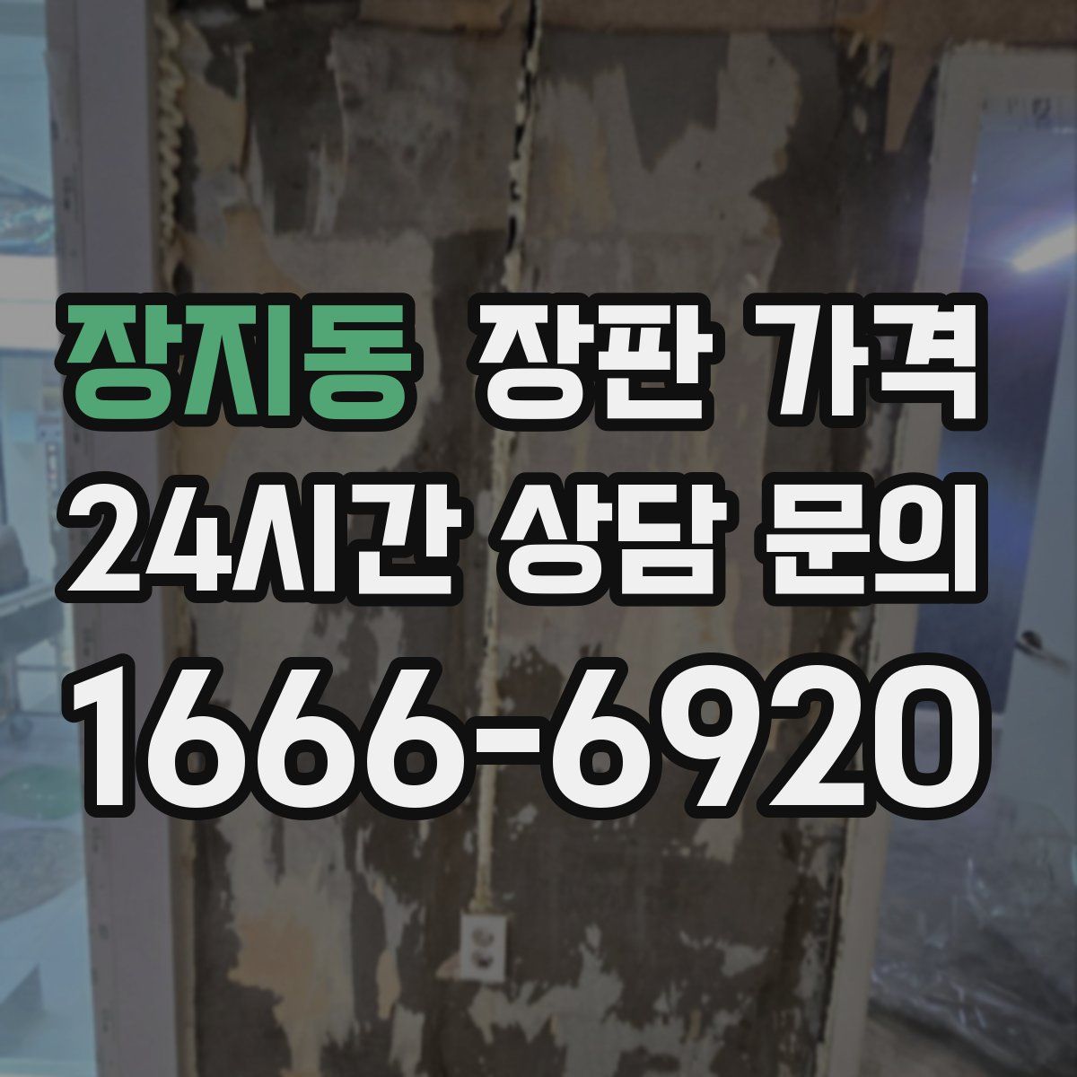장지동 장판 가격