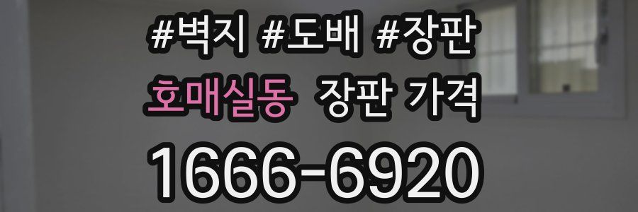 호매실동 장판 가격