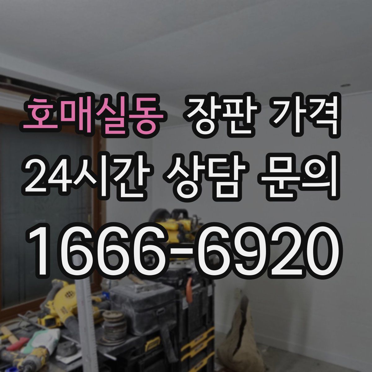호매실동 장판 가격