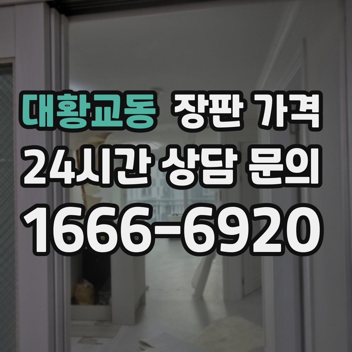 대황교동 장판 가격