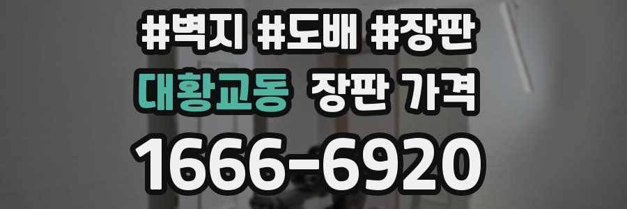 대황교동 장판 가격