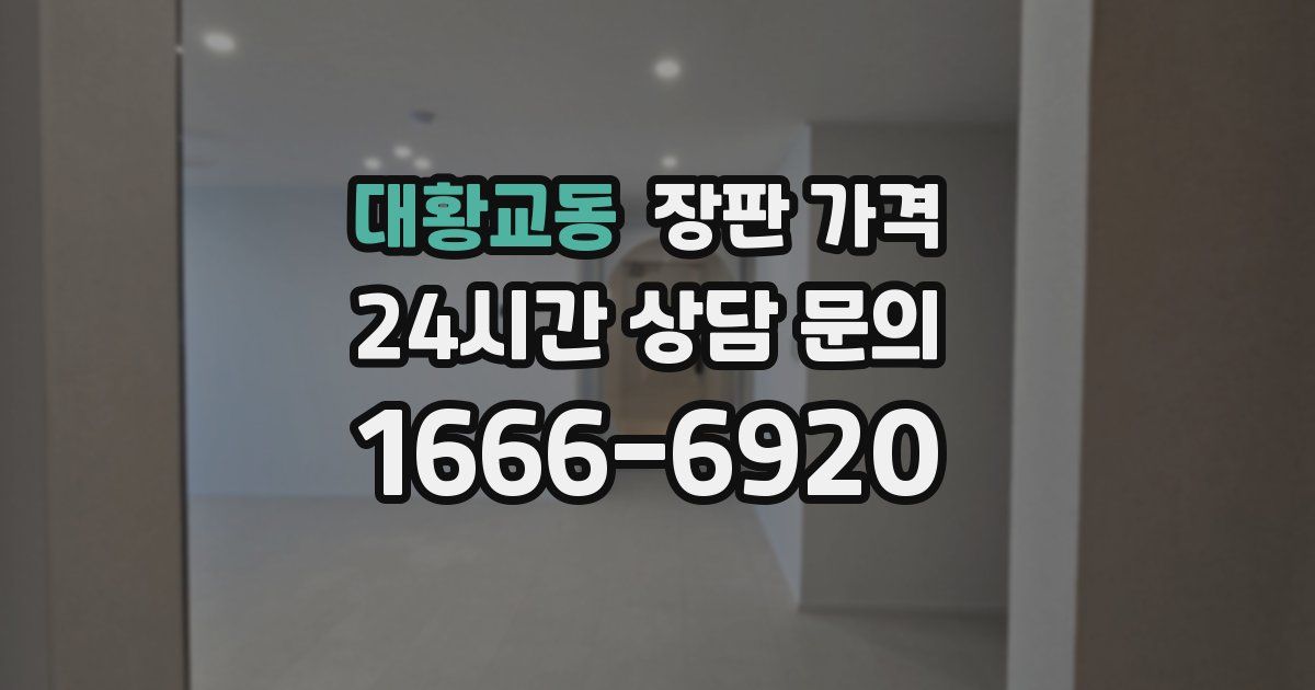 대황교동 장판 가격