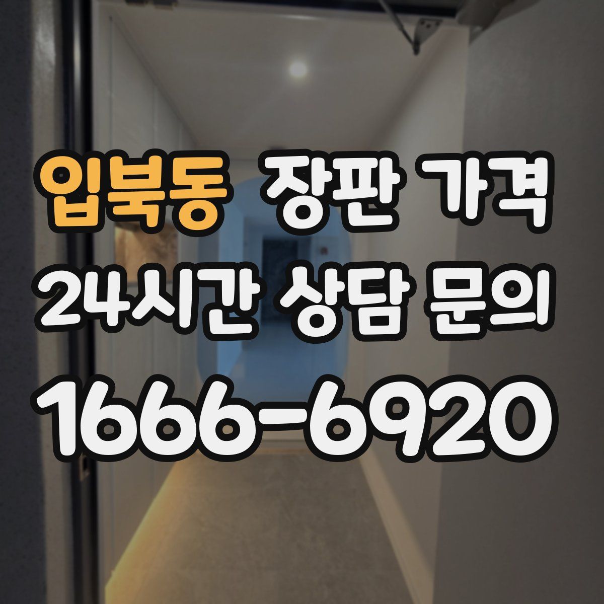 입북동 장판 가격