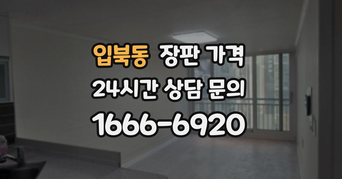 입북동 장판 가격