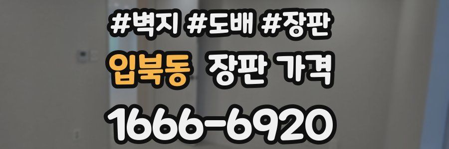 입북동 장판 가격