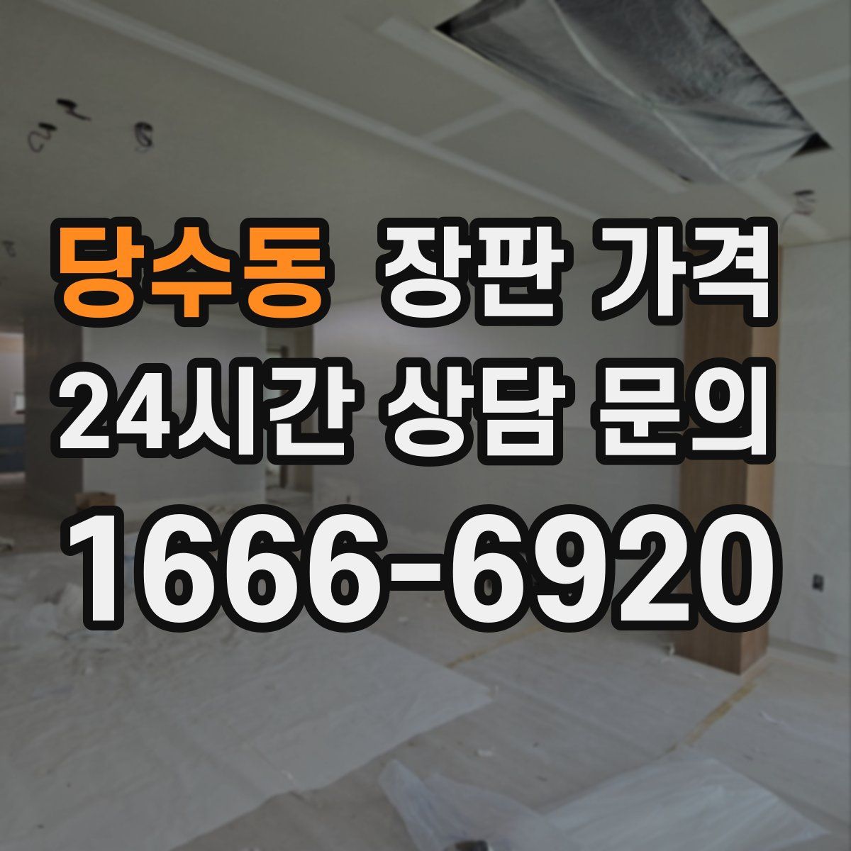 당수동 장판 가격