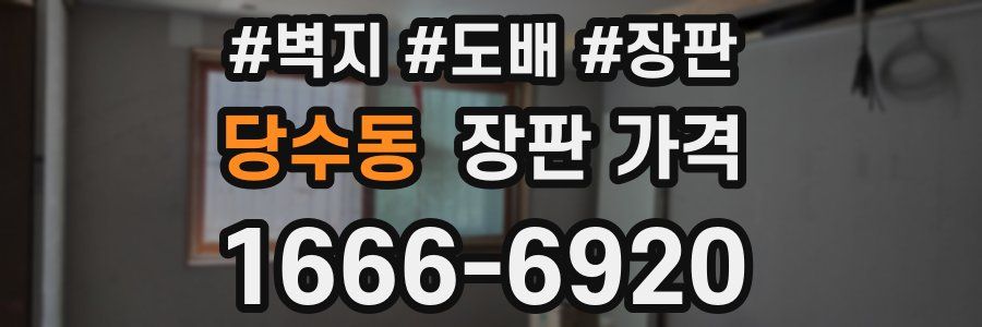 당수동 장판 가격
