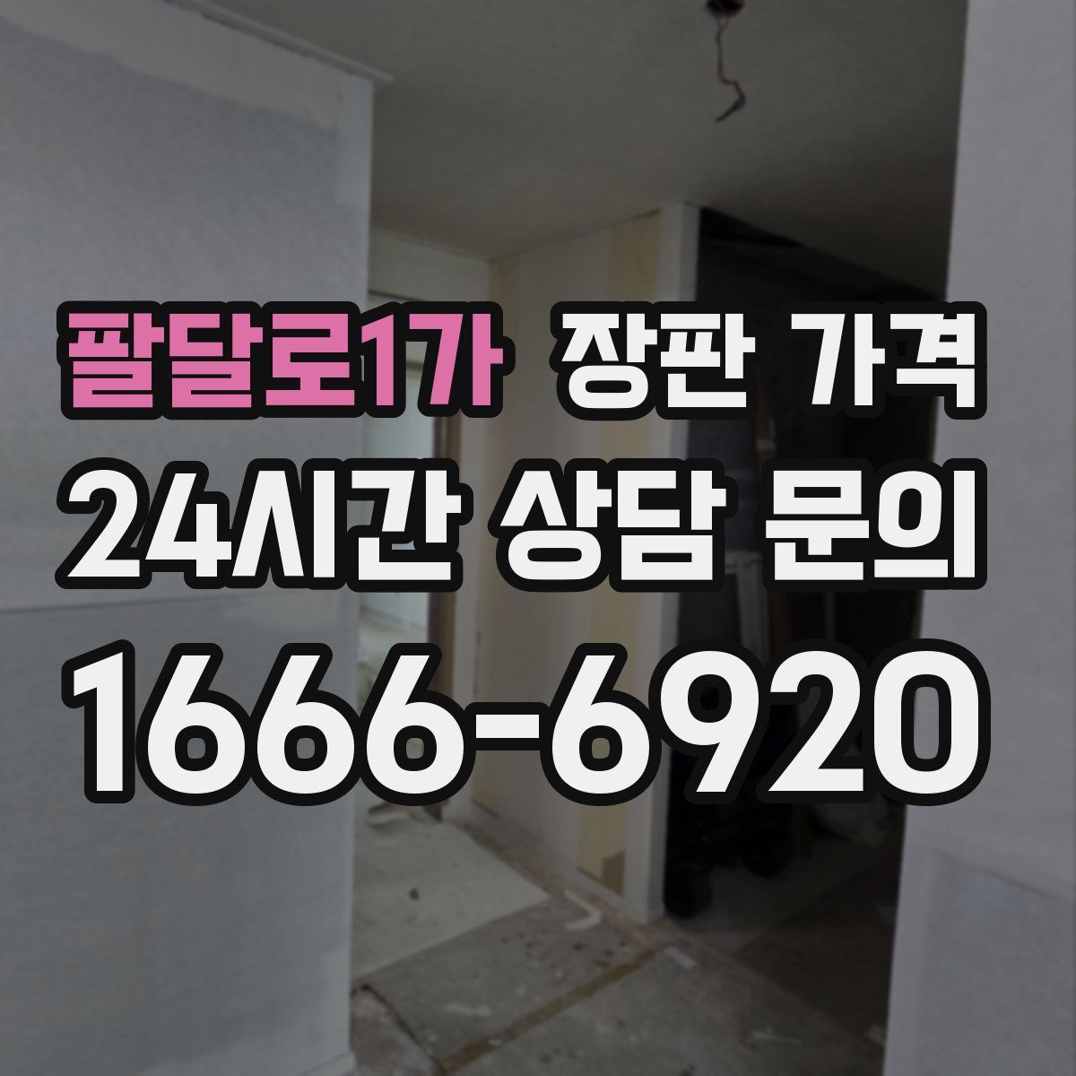 팔달로1가 장판 가격