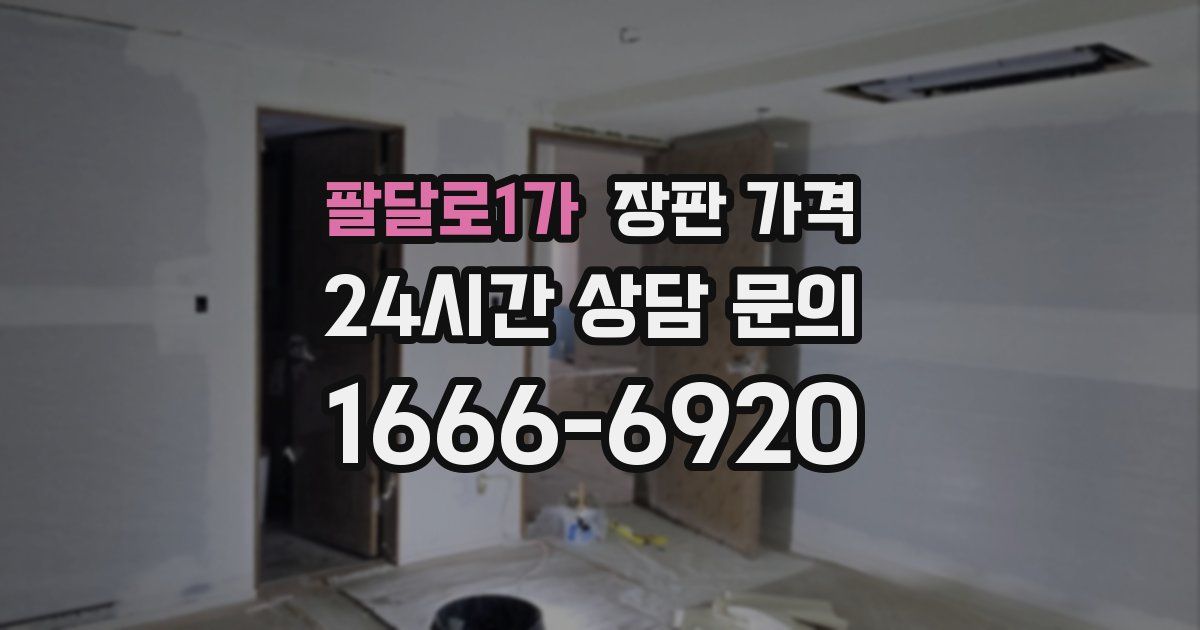 팔달로1가 장판 가격