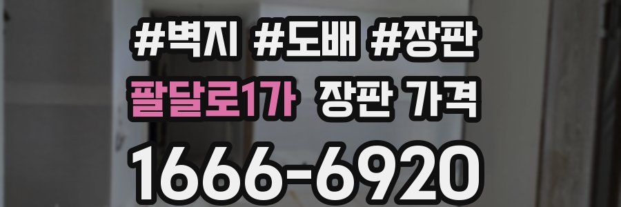 팔달로1가 장판 가격