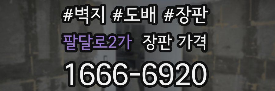 팔달로2가 장판 가격