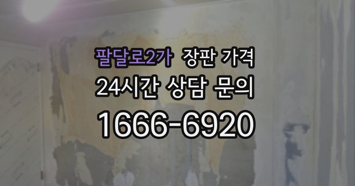 팔달로2가 장판 가격