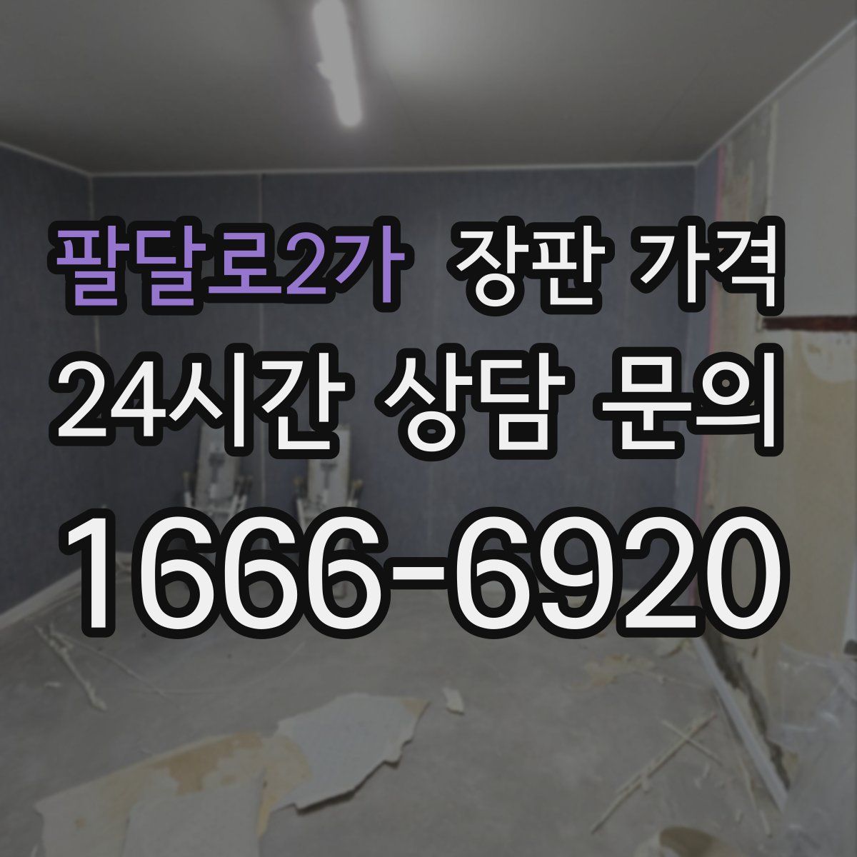 팔달로2가 장판 가격