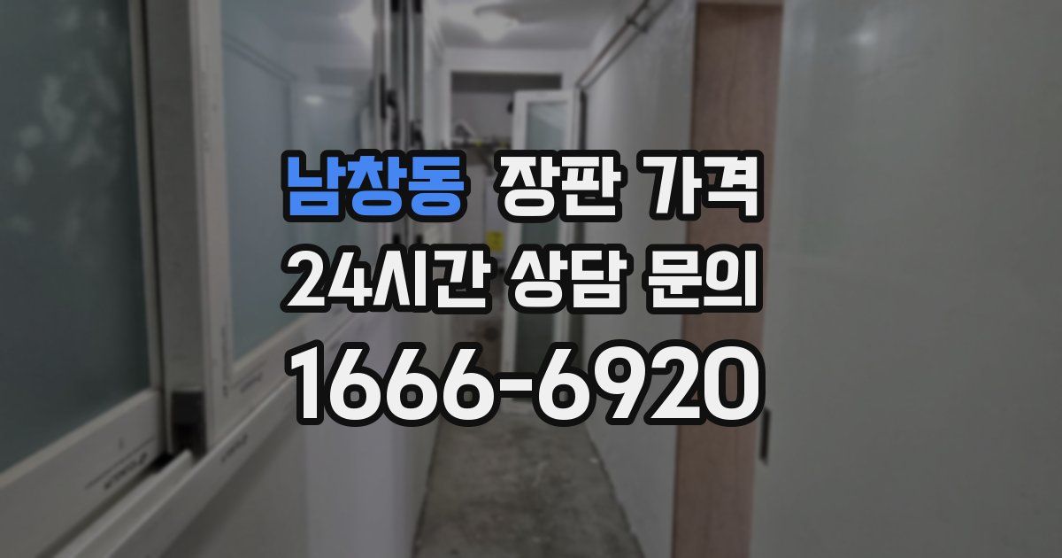 남창동 장판 가격