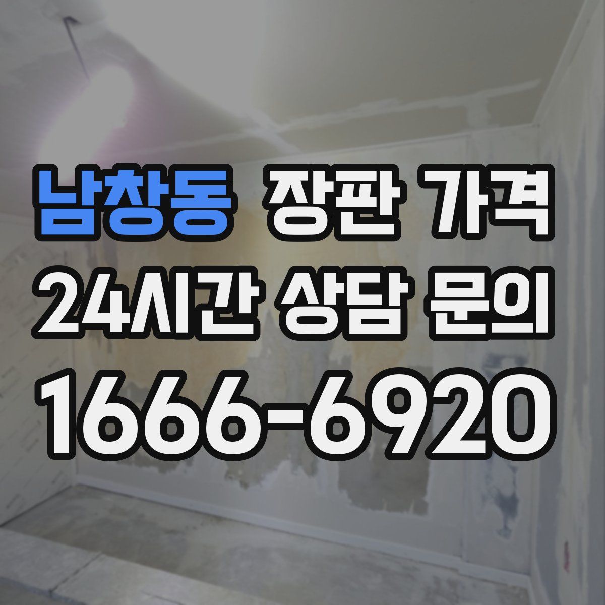 남창동 장판 가격