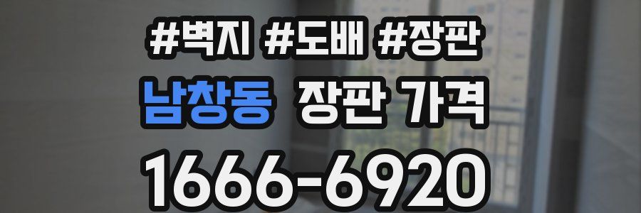 남창동 장판 가격