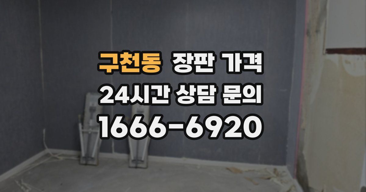 구천동 장판 가격