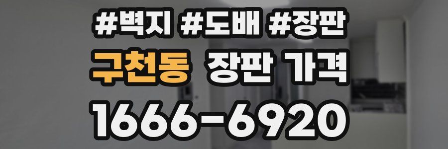 구천동 장판 가격