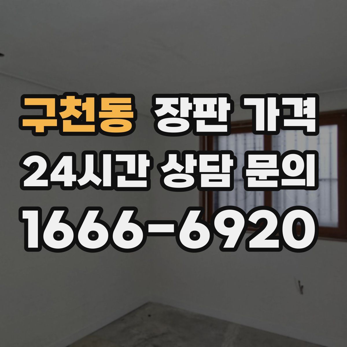 구천동 장판 가격
